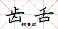 袁强齿舌楷书怎么写