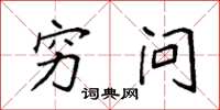 袁强穷问楷书怎么写