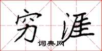 袁强穷涯楷书怎么写