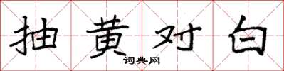 袁强抽黄对白楷书怎么写
