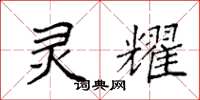 袁强灵耀楷书怎么写