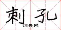 袁强刺孔楷书怎么写