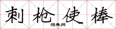 袁强刺枪使棒楷书怎么写