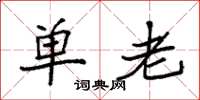 袁强单老楷书怎么写