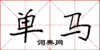 袁强单马楷书怎么写