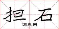 袁强担石楷书怎么写