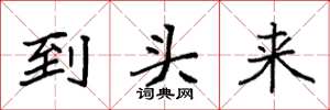 袁强到头来楷书怎么写