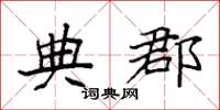 袁强典郡楷书怎么写