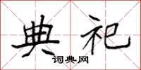 袁强典祀楷书怎么写