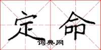 袁强定命楷书怎么写