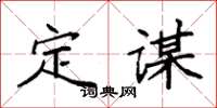 袁强定谋楷书怎么写