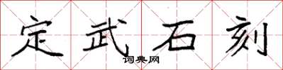 袁强定武石刻楷书怎么写