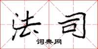 袁强法司楷书怎么写