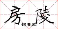 袁强房陵楷书怎么写