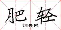 袁强肥轻楷书怎么写