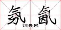袁强氛氤楷书怎么写