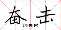 袁强奋击楷书怎么写