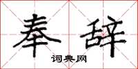 袁强奉辞楷书怎么写