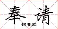 袁强奉请楷书怎么写