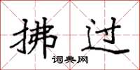 袁强拂过楷书怎么写