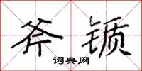 袁强斧锧楷书怎么写