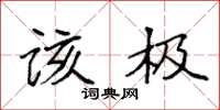 袁强该极楷书怎么写