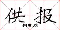 袁强供报楷书怎么写