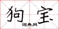 袁强狗宝楷书怎么写
