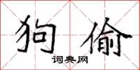 袁强狗偷楷书怎么写