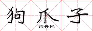 袁强狗爪子楷书怎么写