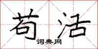 袁强苟活楷书怎么写