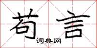 袁强苟言楷书怎么写