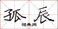 袁强孤辰楷书怎么写