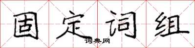 袁强固定词组楷书怎么写