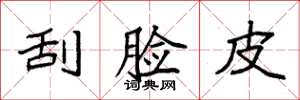 袁强刮脸皮楷书怎么写