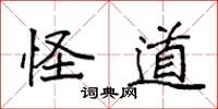 袁强怪道楷书怎么写