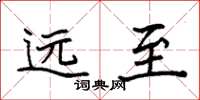 袁强远至楷书怎么写