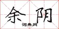 袁强余阴楷书怎么写