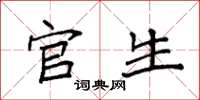 袁强官生楷书怎么写