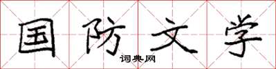袁强国防文学楷书怎么写