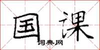 袁强国课楷书怎么写