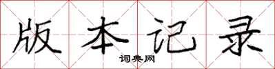 袁强版本记录楷书怎么写