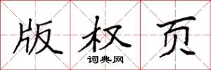袁强版权页楷书怎么写