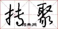 钱沛云抟聚行书怎么写