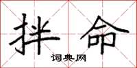 袁强拌命楷书怎么写