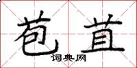 袁强苞苴楷书怎么写