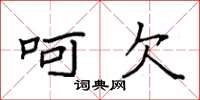 袁强呵欠楷书怎么写