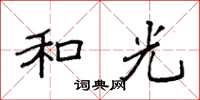 袁强和光楷书怎么写
