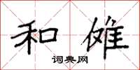 袁强和傩楷书怎么写