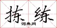 袁强拣练楷书怎么写